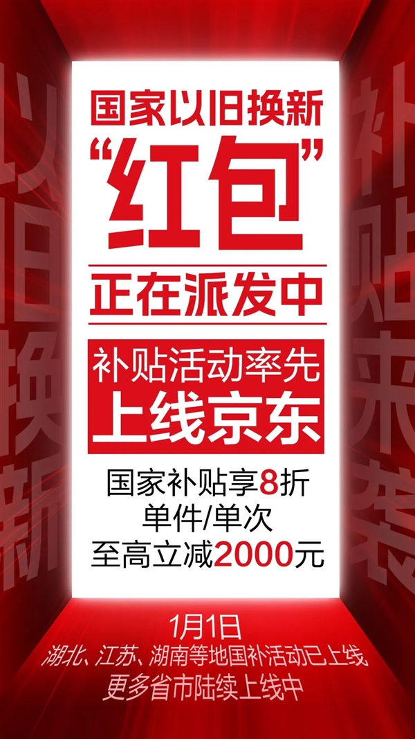 八折！京东率先上线2025以旧换新国补 第2张