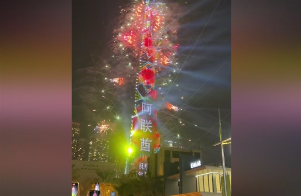 迎接2025年：828米世界第一高楼哈利法塔用中文“祝您新年快乐”