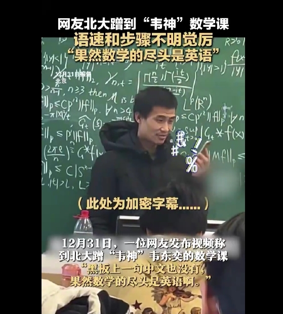 北大韦神板书曝光：果然数学的尽头是英语 一句中文也没有