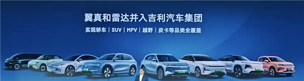 翼真、雷达并入吉利汽车：正式实现SUV、MPV、越野、皮卡全覆盖