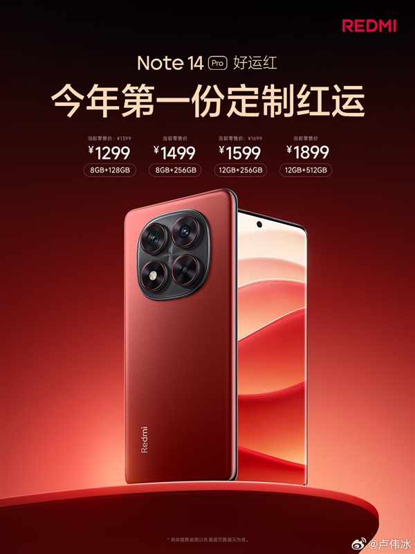 REDMI Note 14 Pro“好运红”新春版正式开售：首发1299元起 第2张