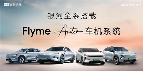  Flyme Auto 助力吉利造每个人的智能精品车 第2张