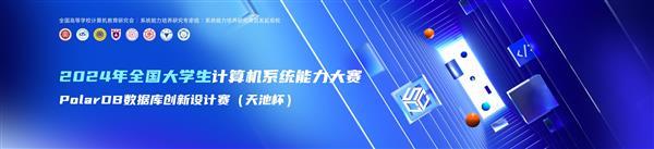  首届全国大学生计算机系统能力大赛PolarDB数据库创新设计赛（天池杯）圆满收官