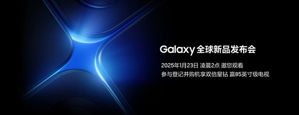 安卓顶级机皇来了！三星Galaxy S25系列定档1月23日