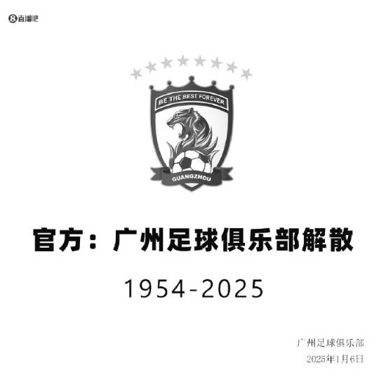 中超八冠王广州队宣布解散！背负沉重债务未获准入 第2张