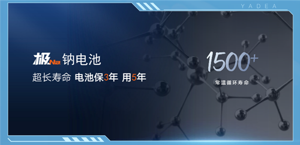 雅迪官宣首发钠电电动车暨华宇极钠超充生态：15分钟一条好汉 第3张