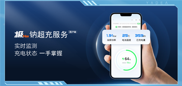 雅迪官宣首发钠电电动车暨华宇极钠超充生态：15分钟一条好汉 第9张