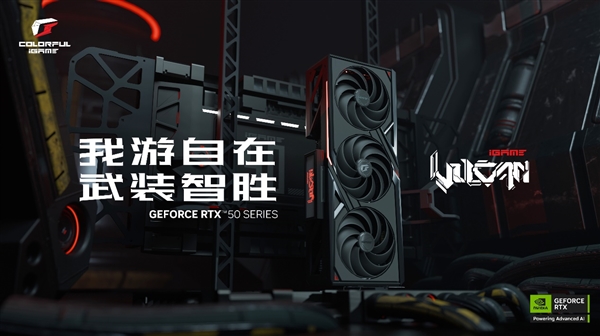 七彩虹iGame GeForce RTX 50系列多款显卡正式发布！ 第12张