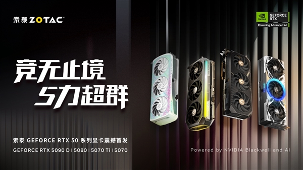 竞无止境 5力超群 索泰GeForce RTX 50系列显卡正式发布