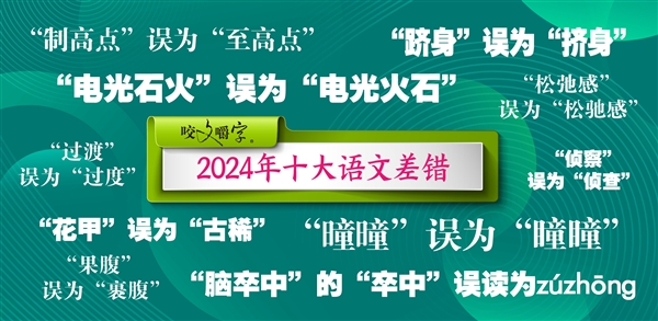 《咬文嚼字》公布2024年十大语文差错：松弛感、电光石火等上榜