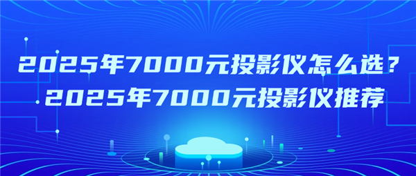 2025年7000元投影哪个品牌好 当贝F7Pro高端家用投影仪首选