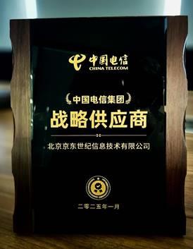 京东政企业务获评“中国电信集团战略供应商” 助力构建可信韧性供应链生态