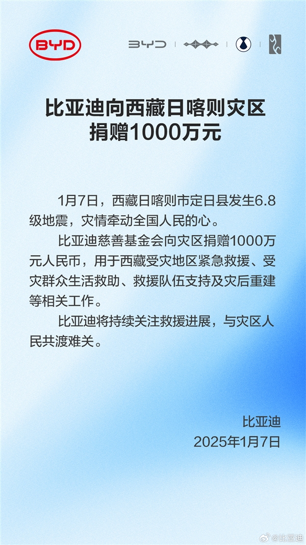 国产车企集体向西藏地震灾区捐款 比亚迪捐赠1000万元