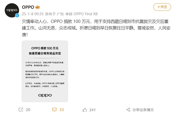 小米、vivo、OPPO向西藏捐款100万 驰援抗震救灾 第4张