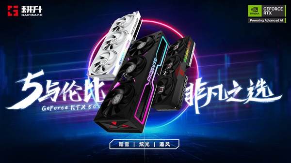 5与伦比 非凡之选！耕升GeForce RTX 50 系列正式发布