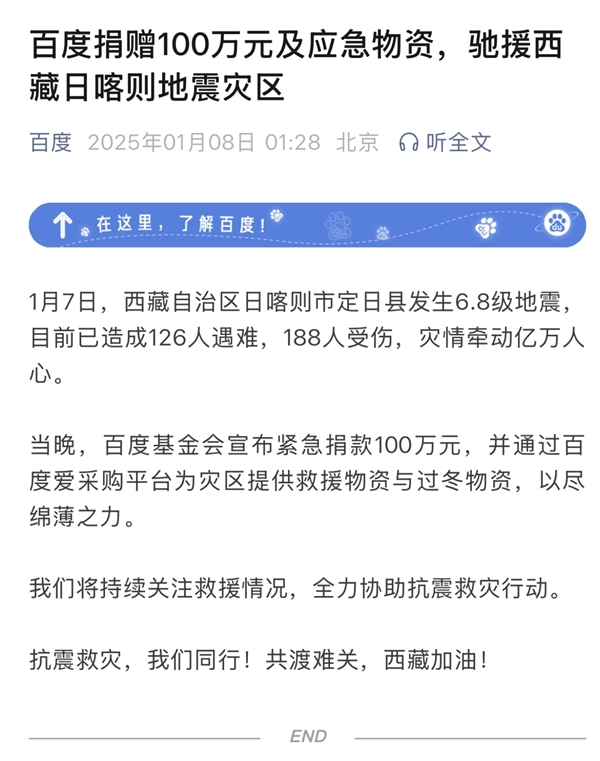 百度捐赠100万元及应急物资 驰援西藏日喀则地震灾区