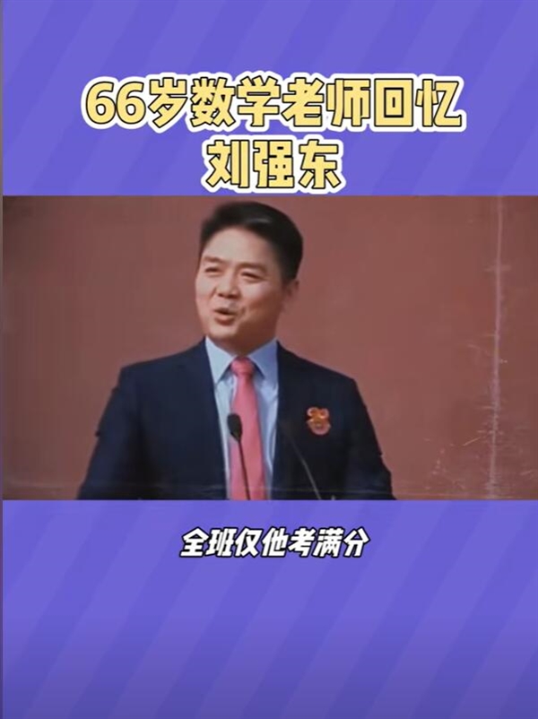 老师称56个学生仅刘强东考100分：很聪明很可爱 第2张