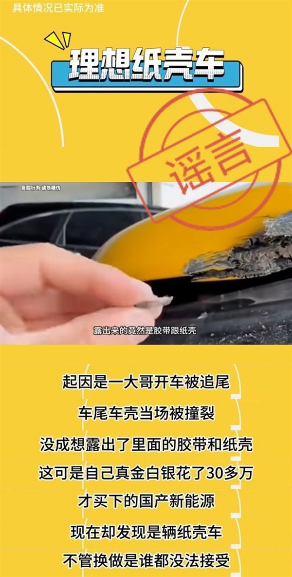 理想L7追尾后被传是纸壳车！理想高管辟谣：散落纸壳非理想产品原装