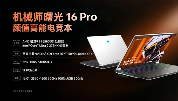 顶级硬件组合！机械师新款曙光16 Pro用上9955HX3D搭配RTX 5090 第2张