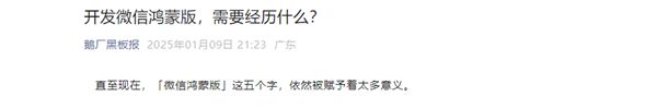 腾讯谈微信鸿蒙版公测安装包被售卖：堪称国产软件开发史浓墨重彩的一笔