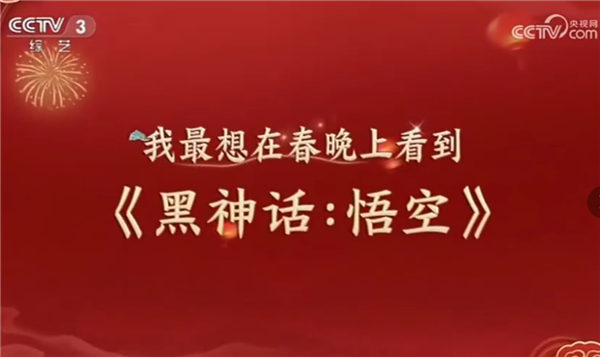 中国首个国产3A大作！《黑神话：悟空》从跨晚到春晚引热议 第3张