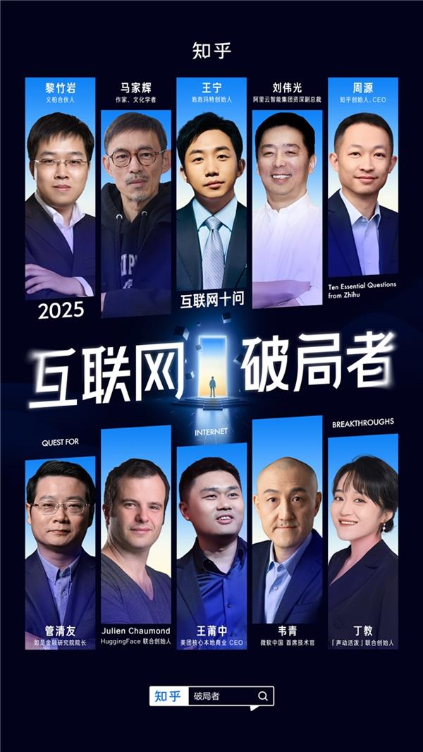 知乎 2025 “互联网十问” 启幕 王宁、王莆中等十位行业领袖叩问破局之道