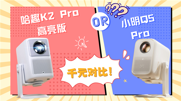 千元投影对比：哈趣K2Pro高亮版和小明Q5 Pro哪款更强