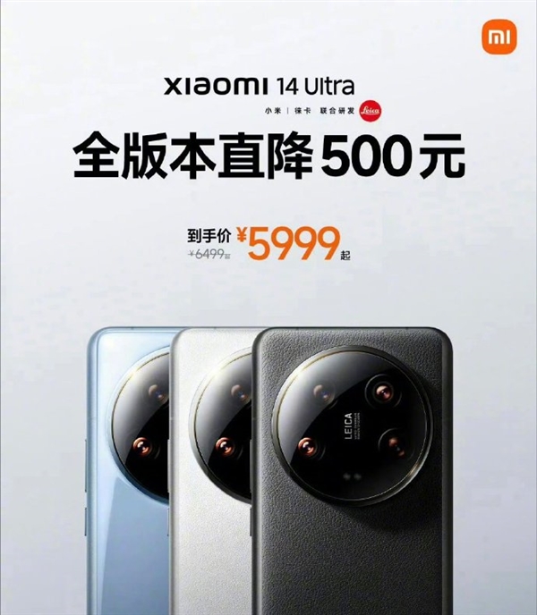 小米14 Ultra全系降价500元：到手价5499元起