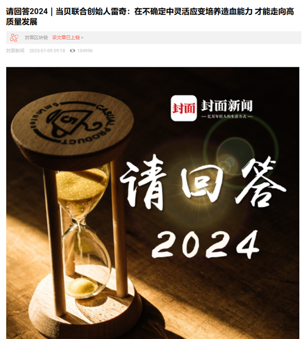 《请回答2024》专访|当贝破局而立 迈向高质量发展新征程