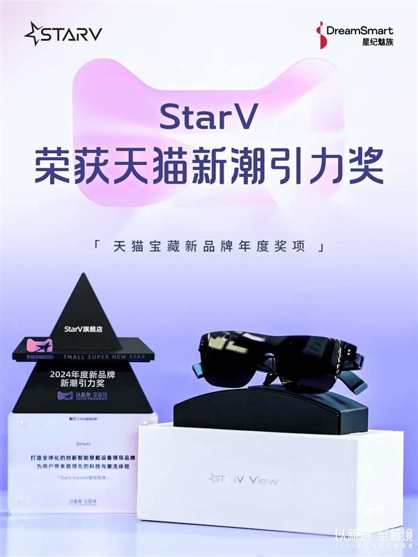 星纪魅族 StarV 荣膺天猫宝藏新品牌「新潮引力奖」 