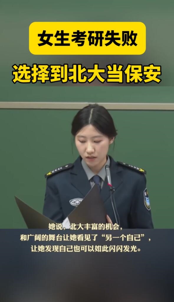 女子考研失败后到北大当保安：以一种特殊方式来到梦想之地 第2张