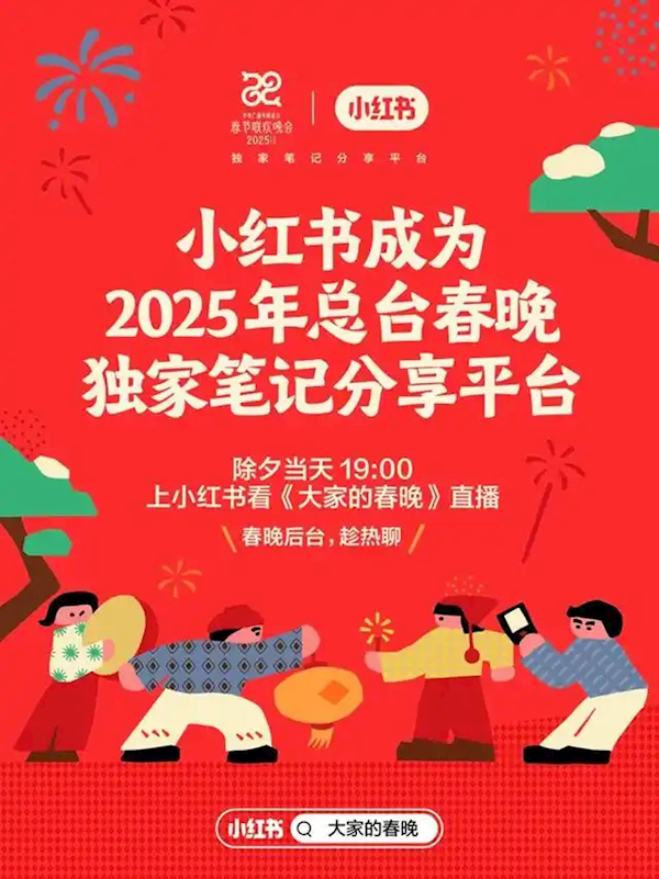 连续第二年携手！小红书成2025年央视春晚“独家笔记分享平台”