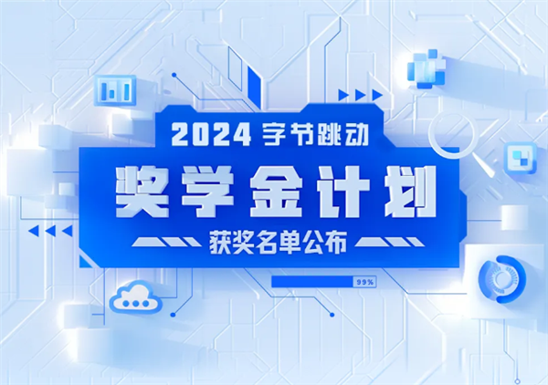 第四届字节跳动奖学金获奖名单公布：每人可获十万元