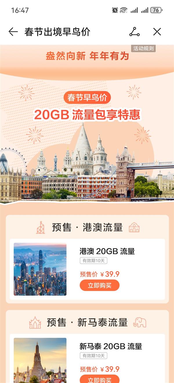  华为天际通新春流量提前购！20GB境外流量低至39.9元