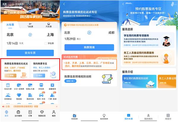  铁路春运购票迎来高峰期！鸿蒙原生版铁路12306迎来“首秀” 第2张