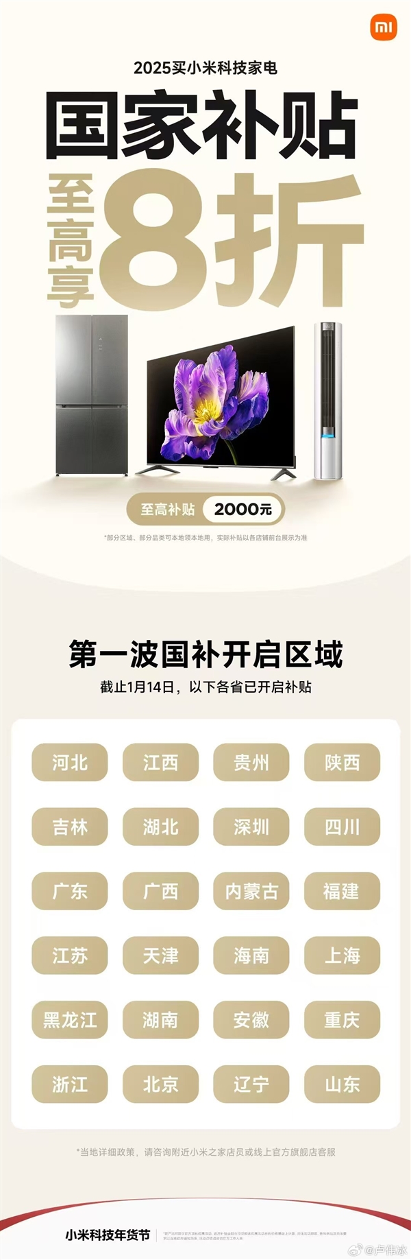 小米国补正式上线！至高2000元：第一波开启区域公布 第3张