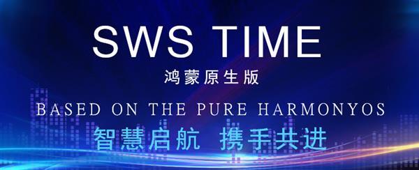  坚持自主创新赋能数字化转型 鸿蒙原生版SWS TIME正式发布