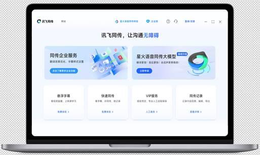 讯飞同传搭载星火语音同传的模型 更快更准的AI翻译 第2张
