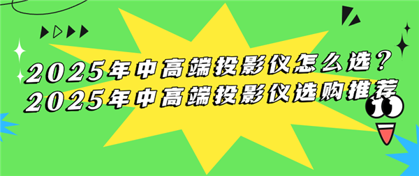 2025年中高端投影仪怎么选 2025年热门万元投影仪精选推荐及评测