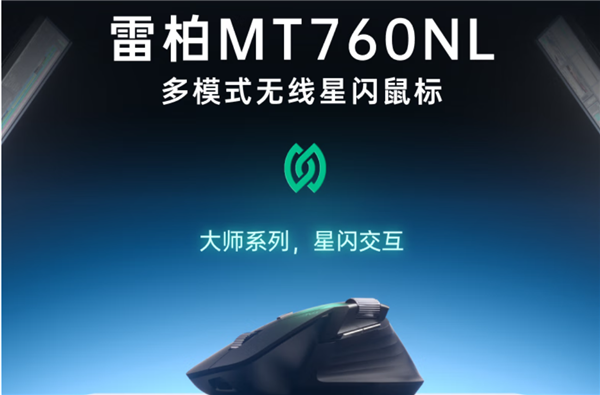 289元！雷柏MT760NL星闪鼠标首销：支持跨屏文件传输 能连7台设备