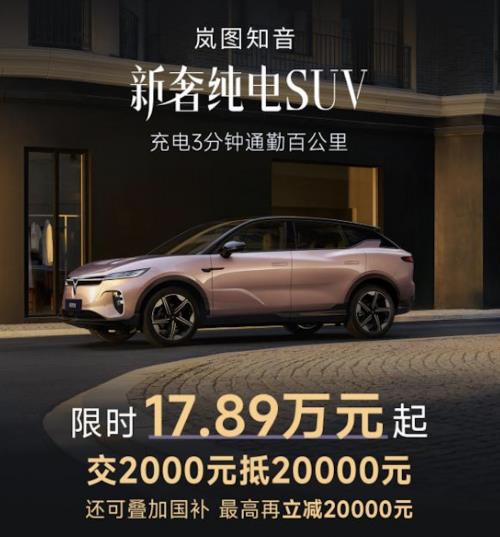 现金立减1.8万！1月入手岚图知音17.89万元起 还有终身免费三电质保