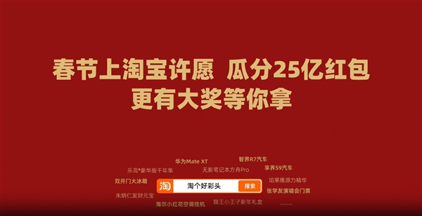 淘宝官宣成为蛇年春晚独家电商互动平台！可瓜分25亿红包 第2张