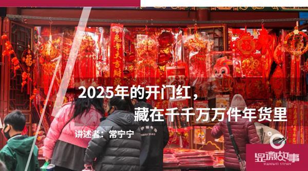 2025年的开门红 藏在千千万万件年货里