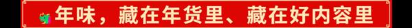 2025年的开门红 藏在千千万万件年货里 第3张