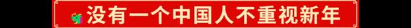 2025年的开门红 藏在千千万万件年货里 第11张