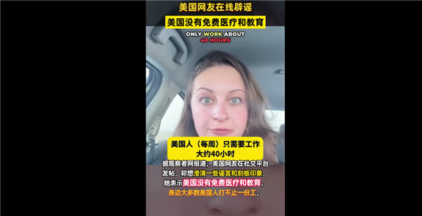 被骗好久！美国网友辟谣：美国没有免费医疗和教育