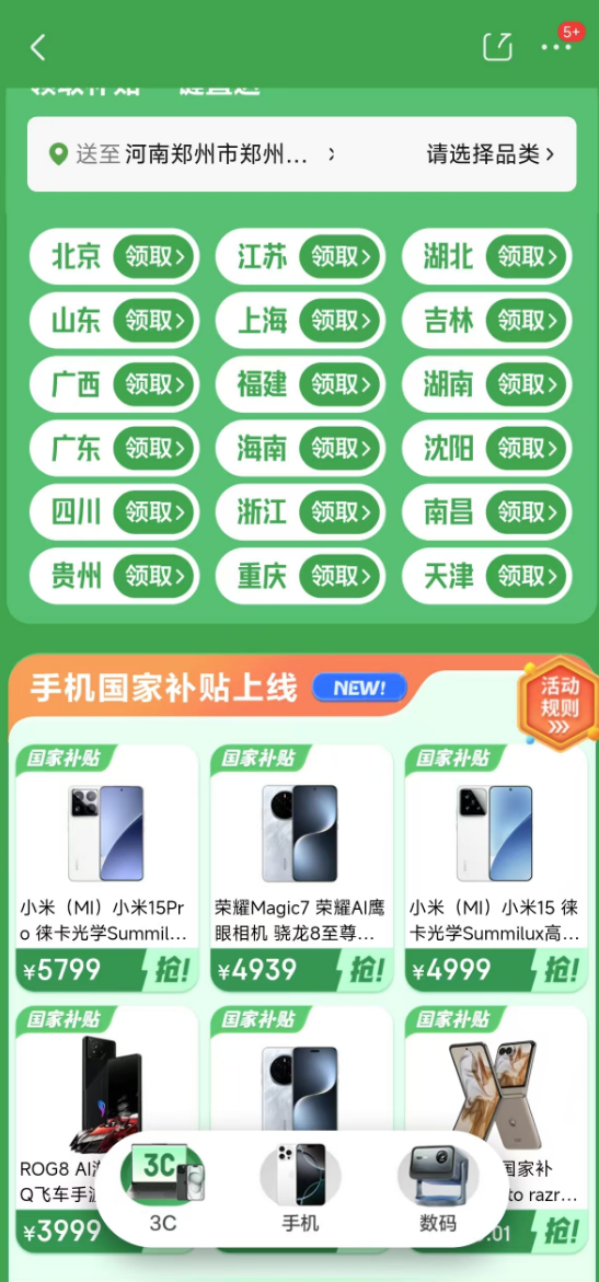 最高省1500元！手机等数码产品国补上线京东：新机收货需当场激活 第2张