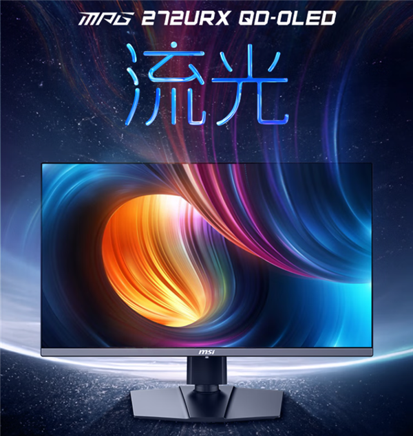 到手6499元 微星27寸DP2.1流光显示器开售！RTX 50系显卡完美搭档