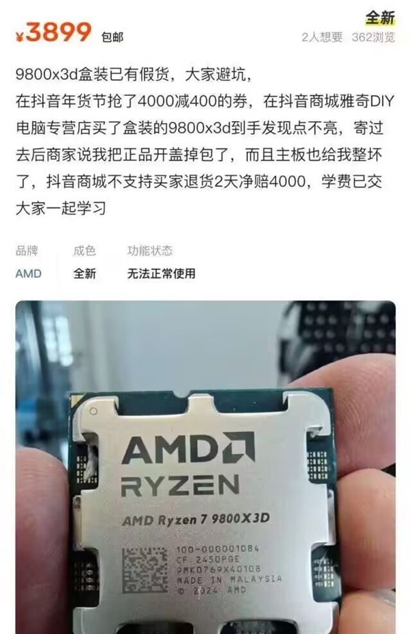 网友惨赔4000元！国内惊现假冒锐龙7 9800X3D：根本点不亮 第3张