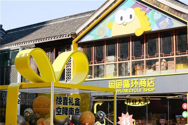 江苏首家全国最大闲鱼店来了 第2张